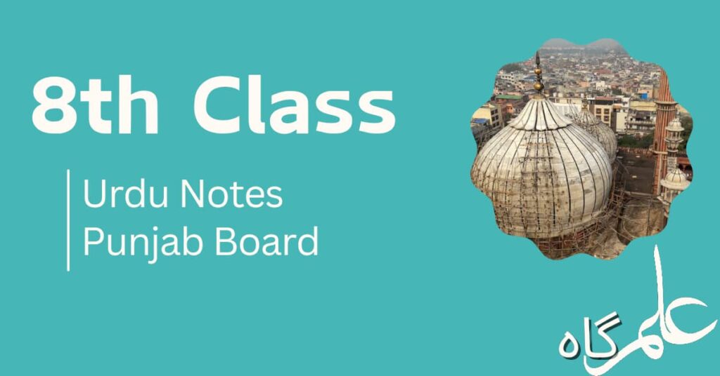 8th Class Urdu Notes Punjab Board